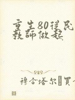 重生80从民办教师做起