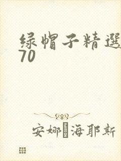 绿帽子精选系列70封面