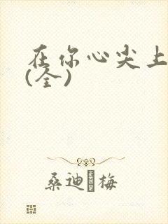 在你心尖上起舞(全)