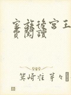 家族后宫王越免费阅读