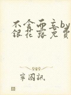 不含而立by金银花露免费阅读封面