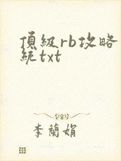 顶级rb攻略系统txt