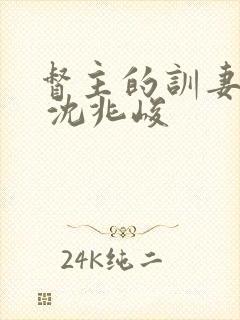 督主的训妻日常 沈兆峻