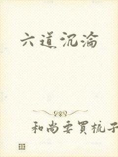 六道沉沦