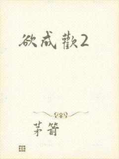 欲成欢2