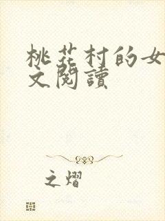 桃花村的女人全文阅读