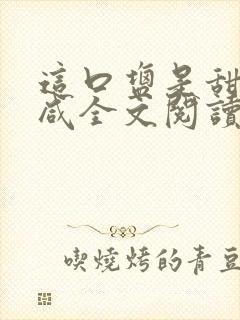 这口盐是甜不是咸全文阅读