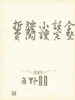 折腰小说全文免费阅读完整版封面