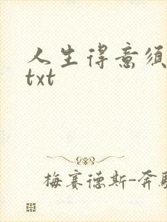 人生得意须纵欢txt