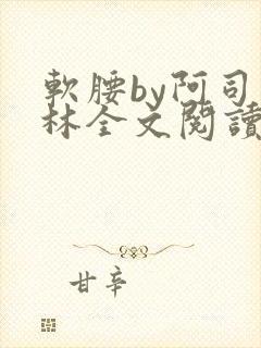 软腰by阿司匹林全文阅读