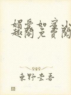 媚爱如蜜小说笔趣阁免费阅读