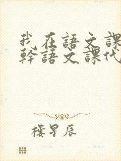 我在语文课上强干语文课代表