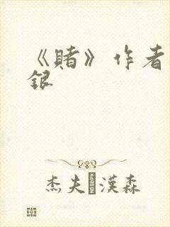 《赌》作者木口银封面