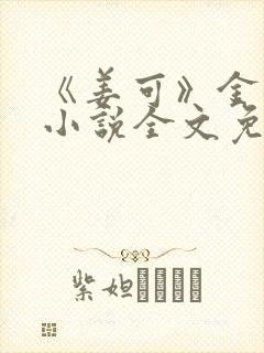 《姜可》金银花小说全文免费阅读