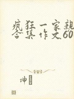疯狂一家亲短篇合集作文600字