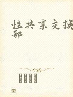 性共享交换俱乐部封面