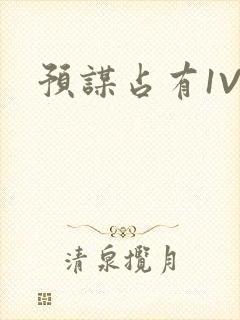 预谋占有1V1封面