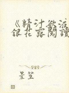 《精汁欲液》金银花露阅读封面