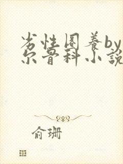 劣性圈养by夏尔骨科小说免费阅读