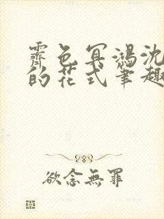 霁色冥鸿沈先生的花式笔趣阁