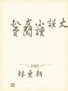 扒灰小说大全免费阅读