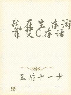 我在生存游戏里靠艾C存活