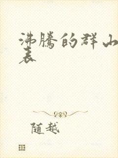 沸腾的群山演员表封面