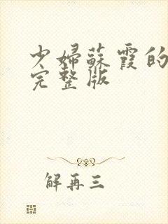 少妇苏霞的沉沦完整版