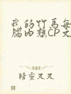 我的竹马每天在脑内想CP文