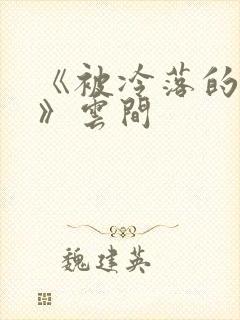 《被冷落的婚姻》云间