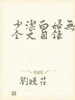 少洁白妇无删减全文目录封面
