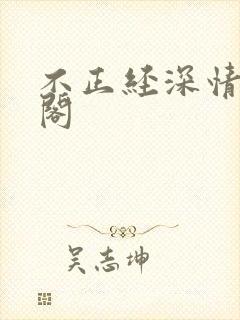 不正经深情笔趣阁封面