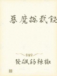 恶魔总裁饶了我