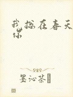 我总在春天想起你