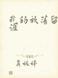 我的放荡留学生涯