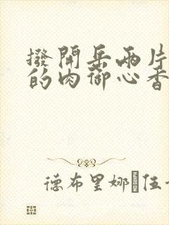 拨开岳两片肥嫩的肉御心香帅