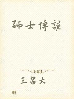 师士传说