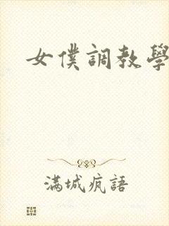 女仆调教学院h封面