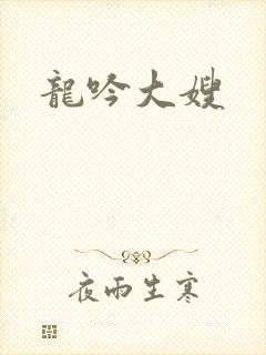 龙吟大嫂
