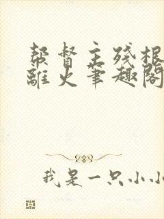 帮督主残根排尿离火笔趣阁