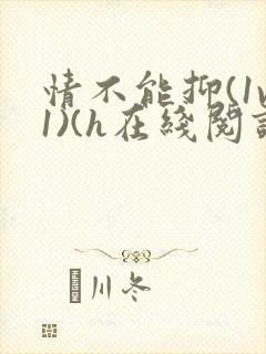 情不能抑(1v1)(h在线阅读)