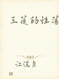 玉莲的性荡生活