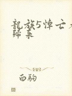 龙族5悼亡者的归来