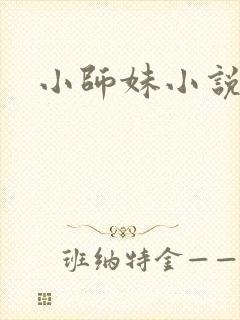 小师妹小说