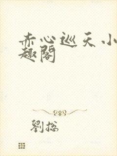 赤心巡天小说笔趣阁