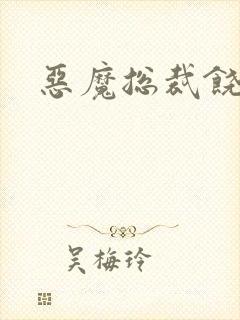 恶魔总裁饶了我