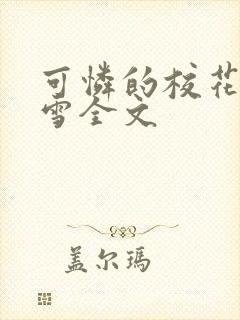 可怜的校花陈若雪全文