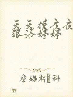 天天摸夜夜添狠狠添婷婷