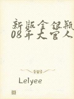 新版金银瓶2008年大官人