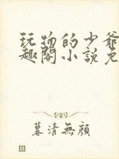 玩物的少爷们笔趣阁小说免费阅读封面